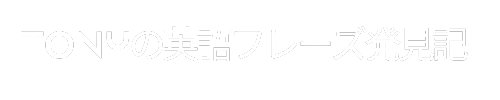 TONYの英語フレーズ発見記