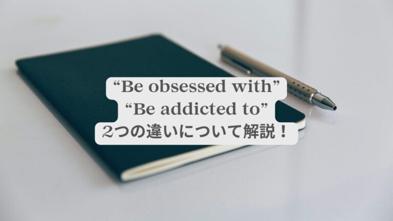 “be obsessed with”/”be addicted to”の使い分け術 - TONYの英語フレーズ発見記